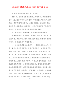 中共XX县委办公室2026年工作总结