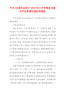 中共XX委员会关于2026年上半年落实全面从严治党责任情况的报告