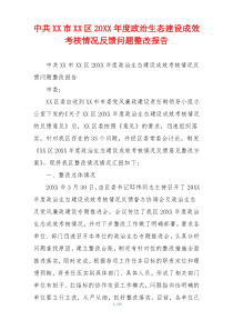 中共XX市XX区20XX年度政治生态建设成效考核情况反馈问题整改报告