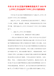 中共XX市XX区医疗保障局党组关于2026年上半年工作总结和下半年工作计划的报告
