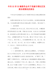 中共XX市XX镇委员会关于党建引领社区发展治理情况的报告