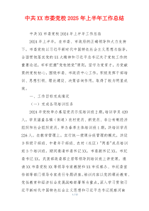 中共XX市委党校2026年上半年工作总结