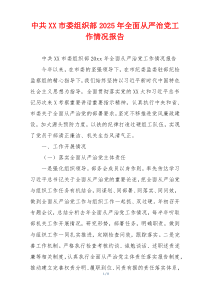 中共XX市委组织部2026年全面从严治党工作情况报告