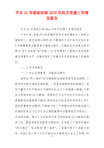 中共XX市委组织部2026年机关党建工作情况报告