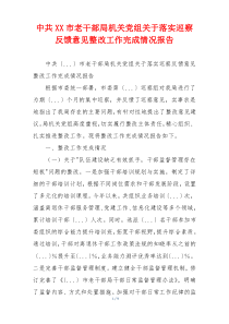 中共XX市老干部局机关党组关于落实巡察反馈意见整改工作完成情况报告