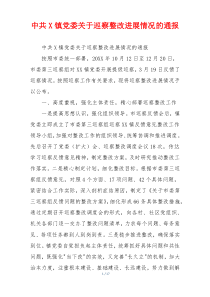 中共X镇党委关于巡察整改进展情况的通报