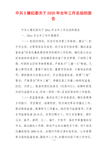 中共X镇纪委关于2026年全年工作总结的报告