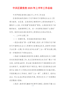 中共区委党校2026年上半年工作总结