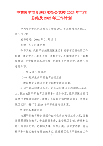 中共南宁市良庆区委员会党校2026年工作总结及2026年工作计划