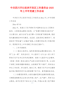 中共四川开江经济开发区工作委员会2026年上半年党建工作总结