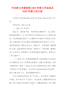 中共孝义市委党校2026年度工作总结及2026年度工作计划