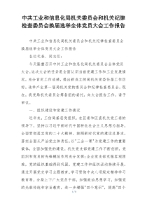 中共工业和信息化局机关委员会和机关纪律检查委员会换届选举全体党员大会工作报告