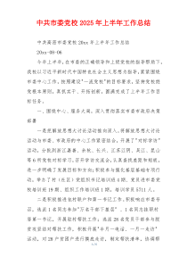 中共市委党校2026年上半年工作总结