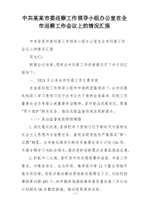 中共某某市委巡察工作领导小组办公室在全市巡察工作会议上的情况汇报