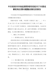 中共某某市市场监督管理局党组关于市委巡察机构反馈问题整改情况的报告