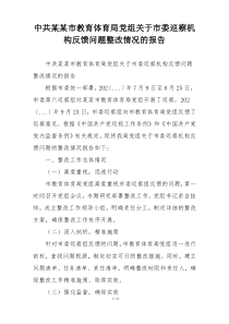 中共某某市教育体育局党组关于市委巡察机构反馈问题整改情况的报告