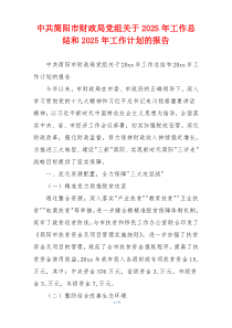 中共简阳市财政局党组关于2026年工作总结和2026年工作计划的报告