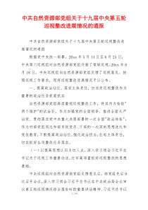 中共自然资源部党组关于十九届中央第五轮巡视整改进展情况的通报