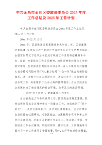 中共金昌市金川区委政法委员会2026年度工作总结及2026年工作计划