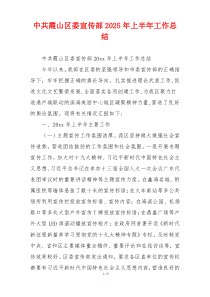 中共霞山区委宣传部2026年上半年工作总结