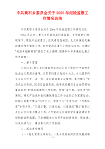 中共黄石乡委员会关于2026年纪检监察工作情况总结