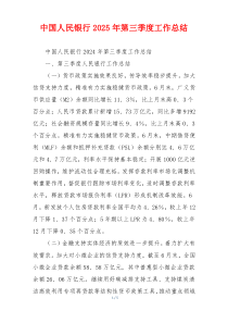 中国人民银行2026年第三季度工作总结