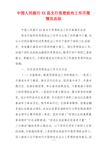 中国人民银行XX县支行思想政治工作开展情况总结
