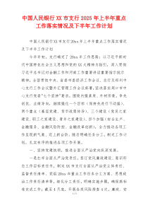 中国人民银行XX市支行2026年上半年重点工作落实情况及下半年工作计划