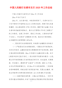 中国人民银行乐清市支行2026年工作总结