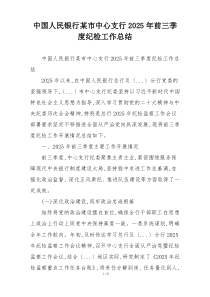 中国人民银行某市中心支行2026年前三季度纪检工作总结