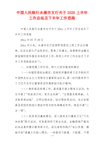 中国人民银行永康市支行关于2026上半年工作总结及下半年工作思路