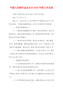 中国人民银行金坛支行2026年度工作总结