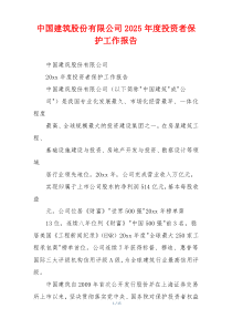 中国建筑股份有限公司2026年度投资者保护工作报告