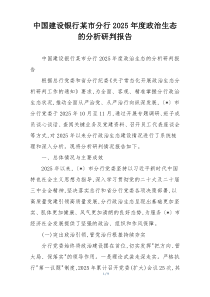 中国建设银行某市分行2026年度政治生态的分析研判报告