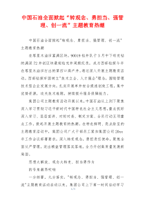 中国石油全面掀起“转观念、勇担当、强管理、创一流”主题教育热潮