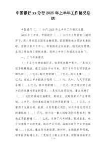 中国银行xx分行2026年上半年工作情况总结