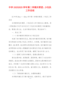 中学20262026学年第二学期共青团、少先队工作总结