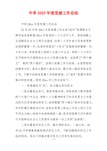 中学2026年度党建工作总结