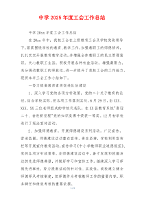 中学2026年度工会工作总结