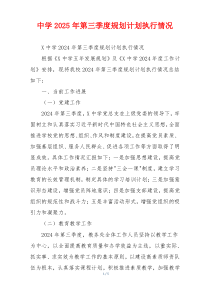 中学2026年第三季度规划计划执行情况