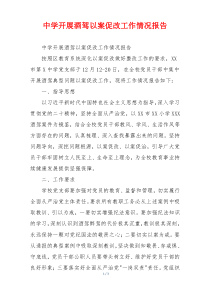 中学开展酒驾以案促改工作情况报告