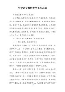 中学语文教师半年工作总结