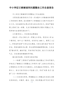 中小学征订教辅谋利问题整治工作自查报告