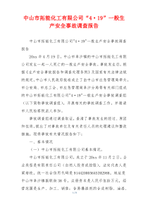 中山市拓能化工有限公司“4·19”一般生产安全事故调查报告