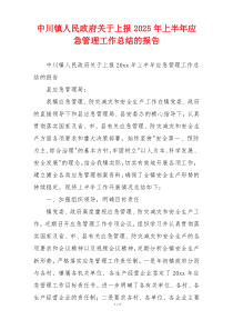 中川镇人民政府关于上报2026年上半年应急管理工作总结的报告