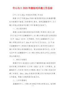 中心与X 2026年度结对共建工作总结