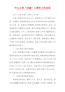 中心小学“双减”三周年工作总结