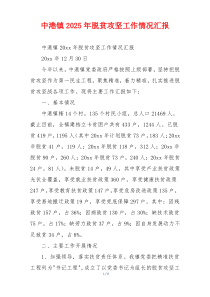 中港镇2026年脱贫攻坚工作情况汇报