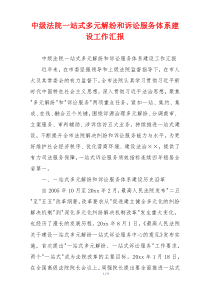中级法院一站式多元解纷和诉讼服务体系建设工作汇报
