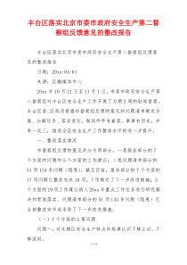 丰台区落实北京市委市政府安全生产第二督察组反馈意见的整改报告